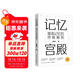 記憶宮殿：提高記憶的終極秘密