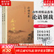 【包郵可選】南懷瑾全集系列 珍藏南懷瑾的書(shū)作品集選集全集典藏 七年級閱讀中國古代哲學(xué)和宗教國學(xué)經(jīng)典書(shū)籍 復旦大學(xué)出版社 新華文軒旗艦店 論語(yǔ)別裁 全套2冊