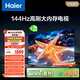 海爾【小紅花電視-綻放版】55H5C 55英寸144Hz高刷全面屏3+32G超薄游戲4K平板電視一級換新國家補貼20%