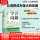 學(xué)會(huì)閑聊 森優(yōu)子 著 風(fēng)靡日本的高情商聊天術(shù) 拯救社恐   i人 優(yōu)化關(guān)系 激活創(chuàng)造力真正的高情商 新華書(shū)店旗艦店人際社交溝通交流正版圖書(shū)書(shū)籍 圖書(shū)