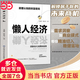 【當(dāng)當(dāng)旗艦正版】懶人經(jīng)濟(jì) 銀發(fā)經(jīng)濟(jì) 從0到1吃透銀發(fā)經(jīng)濟(jì) 顛覆認(rèn)知的財(cái)富密碼齡化時(shí)代機(jī)遇與挑戰(zhàn)養(yǎng)老未來趨勢(shì)行業(yè)機(jī)會(huì) 10分鐘讀懂經(jīng)濟(jì)學(xué)原理漫畫圖解版 貨幣金融學(xué)經(jīng)濟(jì)學(xué)書籍 【抖音推薦同款單冊(cè)】懶人經(jīng)濟(jì)