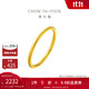 周大福 婚嫁素圈足金黃金戒指女(工費120)22號約2.15g EOF1