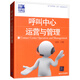 呼叫中心運營(yíng)與管理