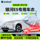 智匯銀河E5專(zhuān)用車(chē)衣全車(chē)罩24-26款吉利純電防曬隔熱防雨雪加厚牛津布 2024-2026款吉利銀河E5專(zhuān)用車(chē)衣全車(chē)罩 加厚防暴曬防雨防風(fēng)防水防雪防霜防冰雹牛津布車(chē)衣車(chē)罩