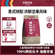 COSTA門店同款咖啡豆意式拼配中深烘油脂豐富手沖低酸100%阿拉比卡500g