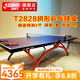 紅雙喜乒乓球臺(tái)T2828小彩虹室內(nèi)乒乓球桌 拱形底架贈(zèng)網(wǎng)架+球拍+球 T2828乒乓球臺(tái)（經(jīng)典藍(lán)色臺(tái)面）