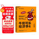 牛奶可樂(lè )經(jīng)濟學(xué)4 羅伯特·弗蘭克 通俗經(jīng)濟學(xué) 經(jīng)典力作  文津圖書(shū)獎 原理經(jīng)濟學(xué)讀物教材 經(jīng)濟學(xué)弗蘭克經(jīng)典暢銷(xiāo) 羅伯特弗蘭克經(jīng)濟學(xué)原理讀物  圖書(shū)
