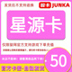 【卡密在訂單詳情頁(yè)面】駿網(wǎng)星源卡【隨心卡】 電子充值卡 官方卡密 不刷單謹防詐騙 星源卡50元＋機票卷25元