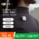 大疆 DJI Mic Mini 發(fā)射器（云感白）無(wú)線(xiàn)降噪紐扣式領(lǐng)夾麥克風(fēng)戶(hù)外采訪(fǎng)直播vlog收音麥