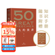 現貨 50：偉大的演講 隨書(shū)附贈考點(diǎn)手冊 （《50：偉大的短篇小說(shuō)們》系列，名家名作典藏版）50篇影響人類(lèi)歷史的經(jīng)典演講，50個(gè)改變世界的偉大瞬間。 果麥出品 團購聯(lián)系客服 團購聯(lián)系客服 文學(xué)