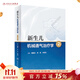 新生兒機械通氣治療學(xué) 周曉光肖昕無(wú)創(chuàng  )呼吸衰竭急高危重癥早產(chǎn)兒管理常見(jiàn)病護理諸福棠實(shí)用兒科學(xué)人民衛生出版社兒科醫學(xué)用書(shū)
