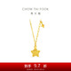 周大福鏤空爆閃方糖星星足金黃金項(xiàng)鏈(工費(fèi)420)45cm 約3.9g EOF1675七夕