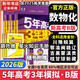 【科目自選】五年高考三年模擬2026B版2026A版5年高考3年模擬高中總復習 53五三高考b版a版五三A版五三B版 2026含2025高考真題高中一二三輪高三復習資料新高考總復習曲一線(xiàn)中小學(xué)教輔 【