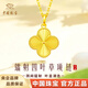中國珠寶（Sino gem）鐳射四葉草足金吊墜國潮輕奢簡(jiǎn)約百搭好運連連項鏈生日禮物送對象 約0.7g鐳射四葉草吊墜+贈銀鏈