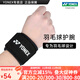 YONEX/尤尼克斯 護腕 羽毛球專(zhuān)用 加壓透氣可調節yy男女通用 MPS-07CR 黑色 (單支裝) 均碼