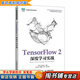 【用過(guò)的書(shū) 少量筆跡】 TensorFlow 2深度學(xué)習實(shí)戰  崔煒,張良均 人民郵電出版社