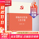 【正版包郵】新編基層黨務(wù)工作手冊2025新修訂 新編基層黨務(wù)工作叢書(shū)全套8冊 基層黨務(wù)工作實(shí)用手冊 黨務(wù)工作常用文書(shū)手冊 黨建讀物出版社  新華書(shū)店旗艦店 新編基層黨務(wù)工作手冊