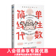 簡(jiǎn)單線(xiàn)性代數 漫畫(huà)線(xiàn)性代數入門(mén) 線(xiàn)性代數入門(mén)讀本 簡(jiǎn)單微積分姊妹篇 數學(xué)科普書(shū)