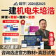 嗨學(xué)網(wǎng)2026年朱培浩一建機電工程管理與實(shí)務(wù)一級建造師網(wǎng)課視頻官方教材精講課件題庫習題歷年真題資料2025 一建精講班[精品課程+講義+題庫]26送25 機電單科