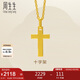 周生生七夕禮物黃金吊墜 足金十字架掛墜 不含素金項鏈86202P計價 2.1克