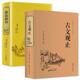 【精裝書(shū)籍】古文觀(guān)止+世說(shuō)新語(yǔ)全注全譯 古詩(shī)詞大全集名家精譯古文觀(guān)止國學(xué)經(jīng)典全解國學(xué)古籍