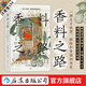 汗青堂叢書(shū)134 香料之路 一部關(guān)于欲望、探險和帝國的歷史 香料群島東南亞史 大航海時(shí)代貿易史 世界史 后浪正版