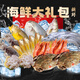 【新鮮發(fā)貨】舟山象山海鮮大禮包海鮮禮盒鮮活冰鮮年貨禮包東海 998型