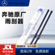 奔馳（benz）雨刮器原廠(chǎng)前風(fēng)擋雨刮片汽車(chē)無(wú)骨雨刷進(jìn)口膠條接口專(zhuān)用4S專(zhuān)供適用 前檔雨刷一對【備注車(chē)型+年款】 C級C180L/C200L/C260L/C300