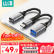 山澤（SAMZHE）Type-C轉USB+C口OTG轉接頭線(xiàn) 數據傳輸/PD快充 支持蘋(píng)果17/16/15系列小米華為手機電腦外接U盤(pán)鍵鼠