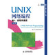 二手進(jìn)程間通信-UNIX網(wǎng)絡(luò)編程(卷2)(第2版)95新