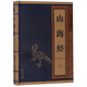 山海經(jīng)/線(xiàn)裝中華國粹