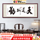 佳得雅天道酬勤字畫(huà)辦公室掛畫(huà)書(shū)法客廳裝飾畫(huà)名家手寫(xiě)真跡茶室帶框牌匾 天道酬勤 70*190cm宣紙錦綾+有機玻璃+紅褐框+大師手寫(xiě)