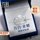花影（HUAYING）莫桑石足銀戒指女單戒子求婚表白元旦跨新年生日禮物送女友 [璀璨莫桑石]告白戒指*品牌禮盒