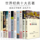 世界十大名著(zhù)書(shū)籍 全套10冊正版包郵 初中生課外書(shū)文學(xué)經(jīng)典高中生國外原版中小學(xué)生閱讀著(zhù)名小說(shuō)大學(xué)生讀物成人閱讀套裝圖書(shū)