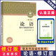 鄉土中國+紅樓夢(mèng) 整本書(shū)閱讀任務(wù)書(shū)修訂版 重慶出版社 費孝通 水滸傳老人與海論語(yǔ)吶喊三國演義唐吉訶德高中高一語(yǔ)文必修上冊正版讀物名著(zhù)閱讀課程化叢書(shū) 論語(yǔ)【修訂版】