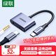 綠聯(lián) 耳機轉接器 Type-C轉接頭3.5音頻轉換器耳機轉接線(xiàn)充電聽(tīng)歌二合一適用于華為小米紅米榮耀一加