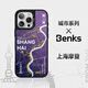 邦克仕蘋果16promax手機殼iphone15pro防摔磁吸殼14城市山野magsafe保護殼lulu豬兔克蛇年新年聯(lián)名殼 城市系列-上海摩登 iPhone16 Pro