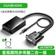 裕合聯(lián) vga轉hdmi線(xiàn)轉換頭轉接線(xiàn)轉換器帶音頻供電高清視頻轉接頭線(xiàn)適用電視投影儀顯示器 【活動(dòng)款】VGA轉HDMI 筆記本電腦臺式機盒子電視顯示器投影儀母頭線(xiàn)