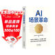 AI場(chǎng)景革命 一本關(guān)于數智時(shí)代人工智能技術(shù)落地應用場(chǎng)景的前沿趨勢類(lèi)圖書(shū)