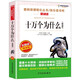 十萬(wàn)個(gè)為什么（精選版）/四年級下冊 快樂(lè )讀書(shū)吧 愛(ài)閱讀兒童文學(xué)名著(zhù)無(wú)障礙精讀版