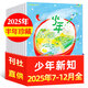 26年1/2/3月現貨速發(fā)【官方旗艦店送好禮】少年新知雜志2026年1-12月/全年/半年訂閱語(yǔ)文歷史化學(xué)物理學(xué)科合集 三聯(lián)生活周刊青少年版 9-16歲中小學(xué)生原創(chuàng  )人文思維啟蒙訓練認知非2025過(guò)刊K