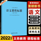 【科目自選】義務(wù)教育課程標準2022版義務(wù)教育語(yǔ)文課程標準2022年版 北京師范大學(xué)出版社 新課程標準 義務(wù)教育化學(xué)課程標準2022版 義務(wù)教育【語(yǔ)文】課程標準2022版 #20