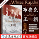 汗青堂叢書(shū)146 布魯克王朝 一個(gè)英國家族在東南亞的百年統治 沙撈越婆羅洲 世界史東南亞史 后浪正版