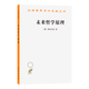 12月新書(shū) 未來(lái)哲學(xué)原理（漢譯第23輯） [德]費爾巴哈 著(zhù) 洪謙 譯 商務(wù)印書(shū)館