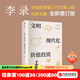 中信出版 【官方旗艦店】文明 現代化 價(jià)值投資與中國 李錄 著(zhù) 查理芒格作序推薦 我對投資的思考 中信出版社圖書(shū) 投資書(shū)籍 文明 現代化 價(jià)值投資與中國