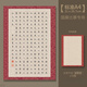 山柏硬筆書(shū)法作品紙古風(fēng)無(wú)言七言古詩(shī)方格田字格比賽專(zhuān)用考級練習紙A4 170格 酒紅云紋 20張