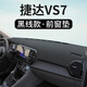 涵慕適用大眾捷達VS5中控臺防曬避光墊VS7儀表盤防曬遮陽用品工作臺布 捷達VS7【前窗墊】皮革黑線