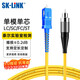 SK-LINK 光纖跳線(xiàn) SC-FC電信級單模單芯FC-SC千兆萬(wàn)兆光纖線(xiàn)UPC尾纖 低煙無(wú)鹵 SK-TXSM-SCFC1M 1米