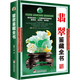 【正版包郵 】翡翠鑒藏全書(古玩鑒藏全書)