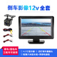 閑遇高清通用倒車(chē)影像顯示器車(chē)載臺式折疊高清監控屏12V24V貨車(chē)汽車(chē) 12V電壓4.3寸+高清四燈攝像頭